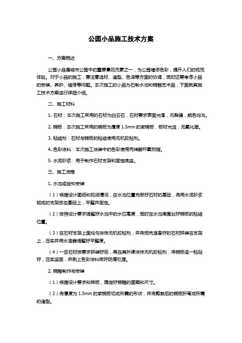 公园小品施工技术方案