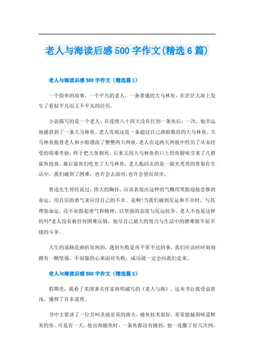 老人与海读后感500字作文(精选6篇)
