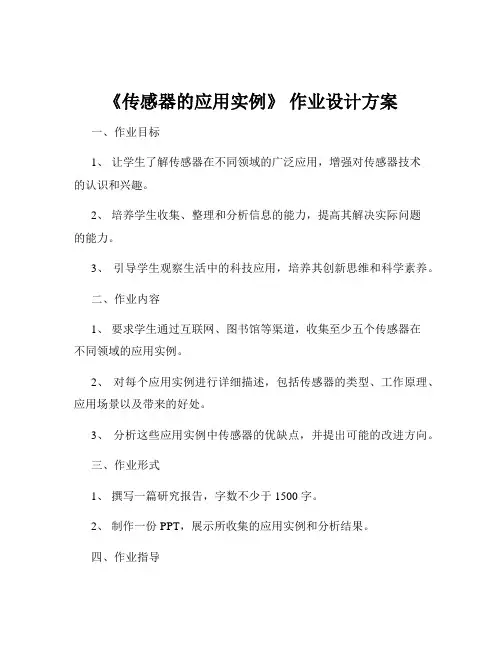 《传感器的应用实例》 作业设计方案