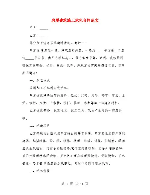 房屋建筑施工承包合同范文(4篇)