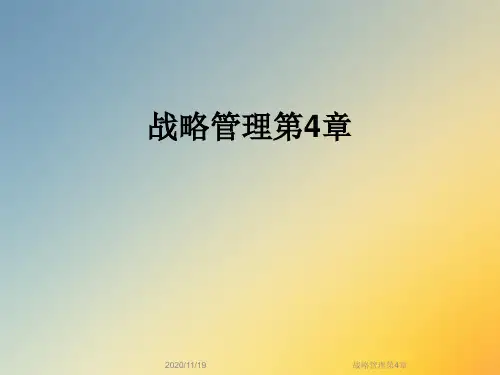 战略管理第4章