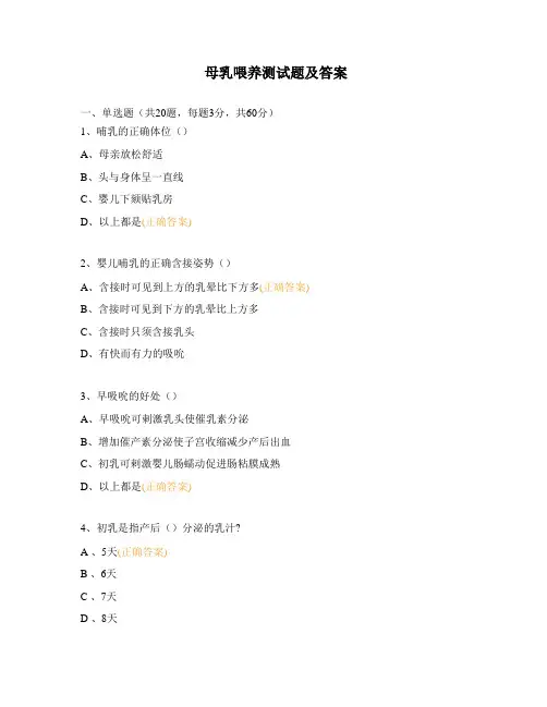 母乳喂养测试题及答案
