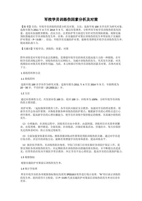 军校学员训练伤因素分析及对策