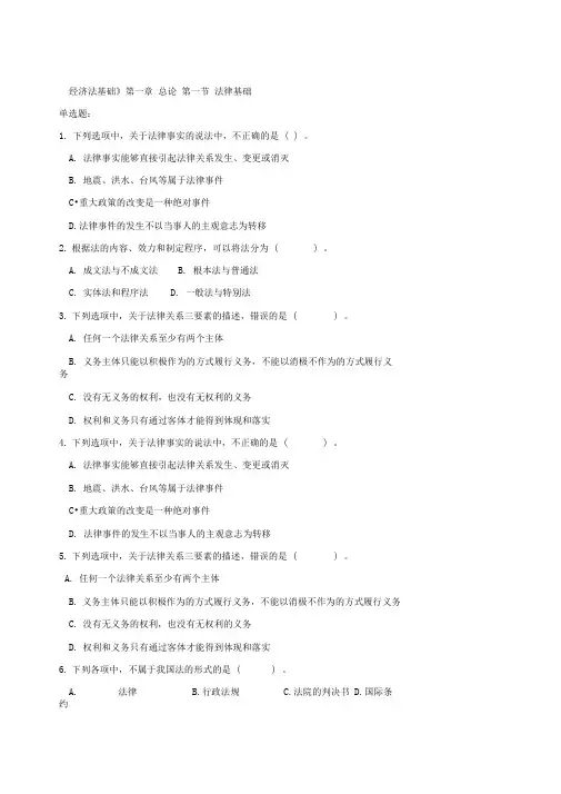 经济法基础第一章第一二节习题