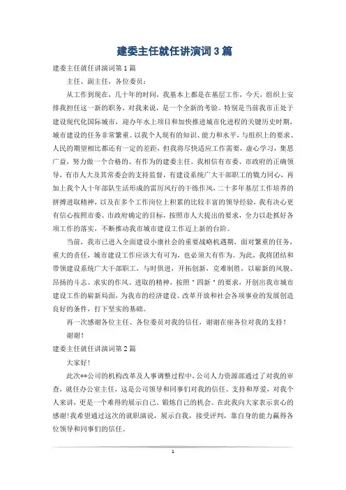 建委主任就任讲演词3篇