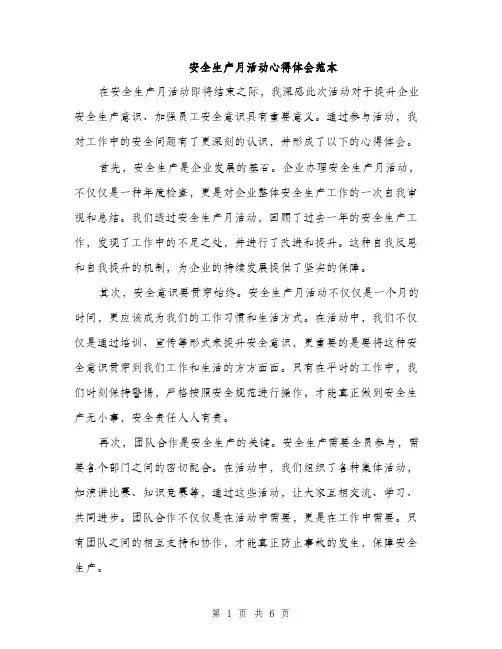 安全生产月活动心得体会范本（三篇）
