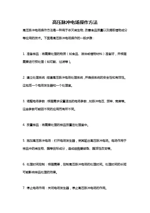 高压脉冲电场操作方法