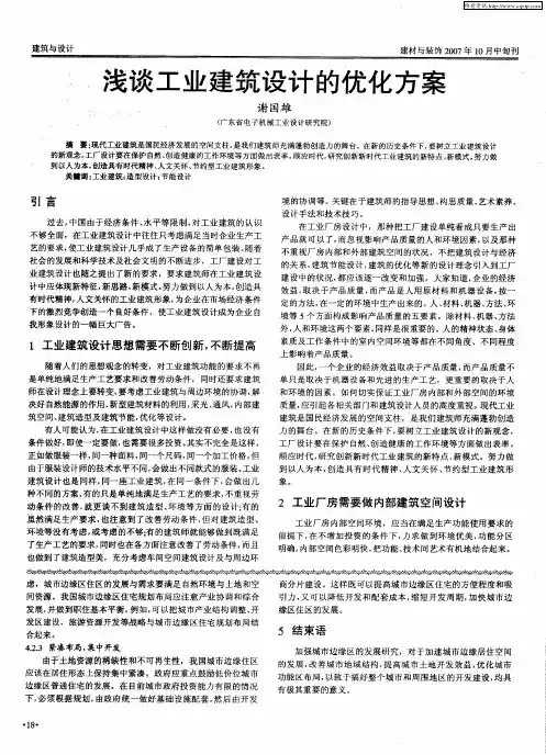 浅谈工业建筑设计的优化方案