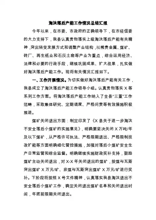 淘汰落后产能工作情况总结汇报