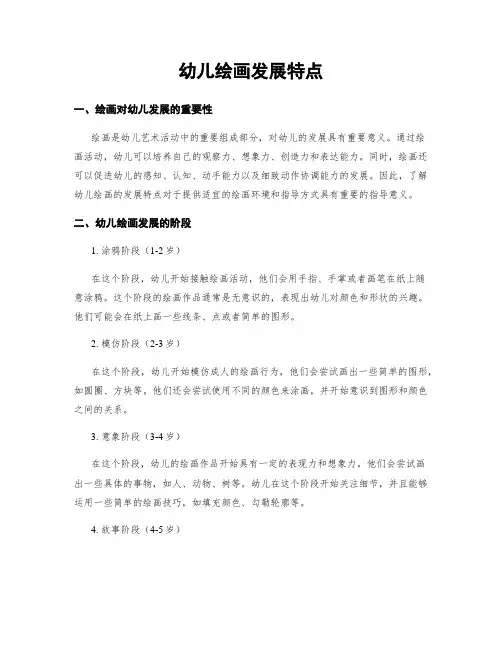 幼儿绘画发展特点