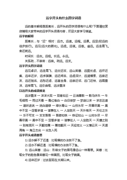 远字开头有什么四字词语
