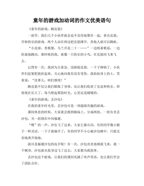 童年的游戏加动词的作文优美语句