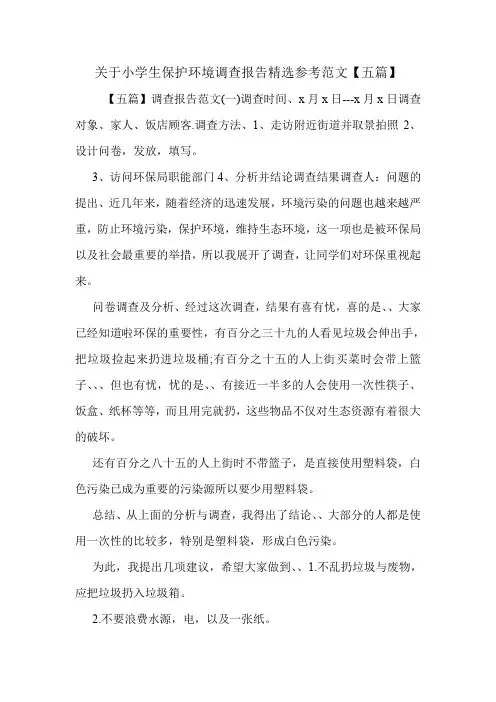 关于小学生保护环境调查报告精选参考范文【五篇】