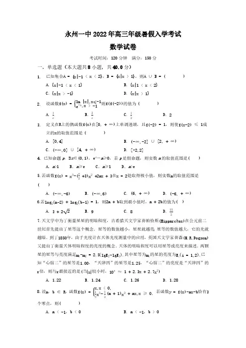 湖南省永州市第一中学2022-2023学年高三上学期入学考试《数学》试卷含答案