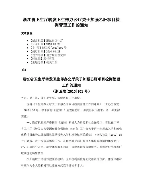 浙江省卫生厅转发卫生部办公厅关于加强乙肝项目检测管理工作的通知