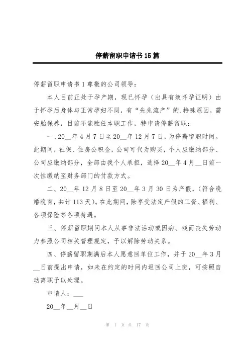 停薪留职申请书15篇
