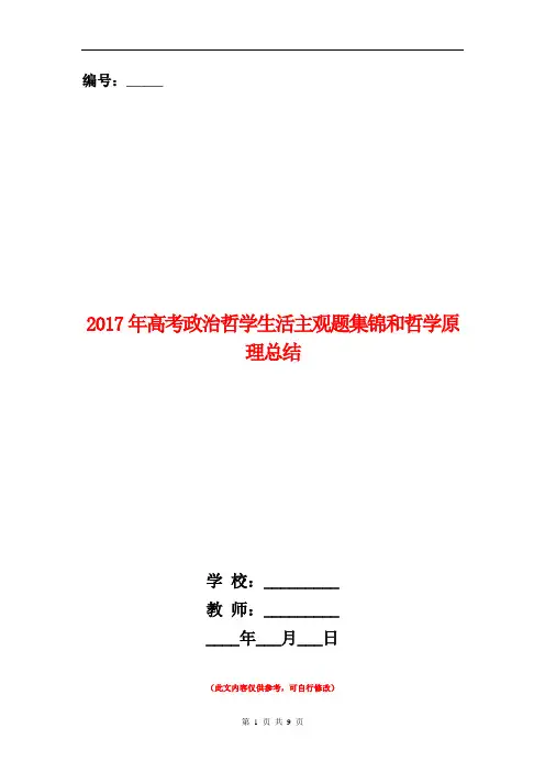 范本：2017年高考政治哲学生活主观题集锦和哲学原理总结