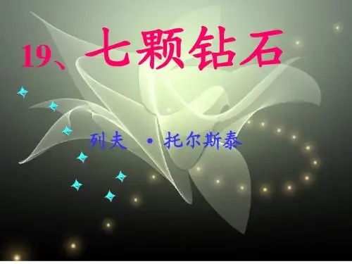 七颗钻石PPT课件