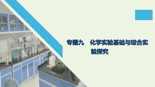 (通用版)2020高考化学二轮复习专题九化学实验基础与综合实验探究课件