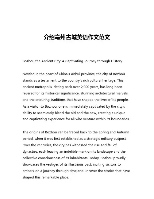 介绍亳州古城英语作文范文