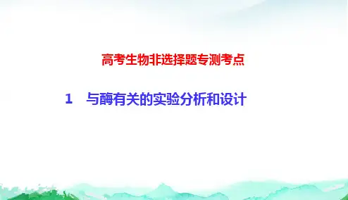 高考生物非选择题专测考点1 与酶有关的实验分析和设计