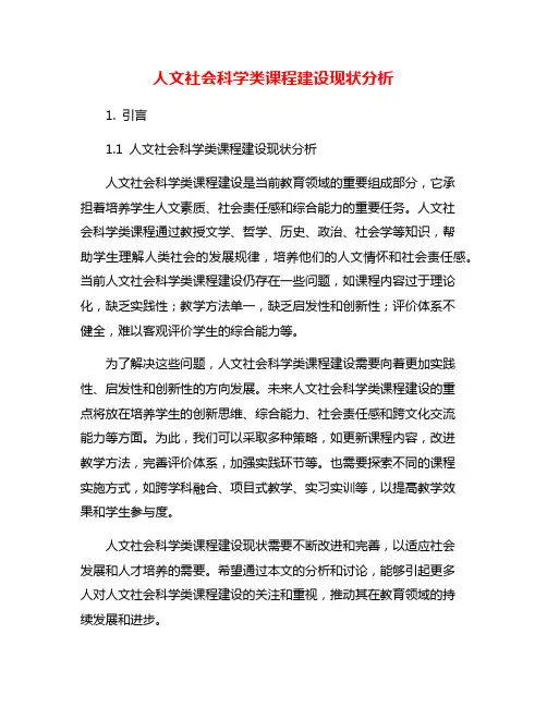 人文社会科学类课程建设现状分析