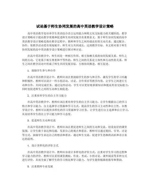试论基于师生协同发展的高中英语教学设计策略