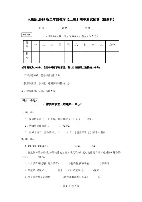 人教版2019版二年级数学【上册】期中测试试卷 (附解析)
