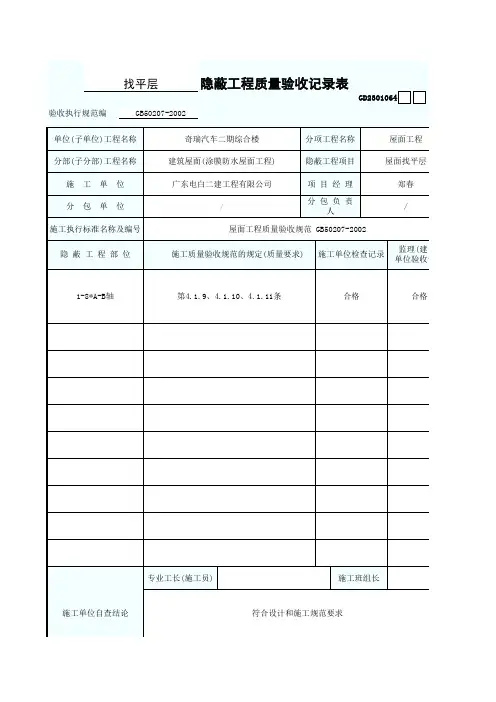 找平层隐蔽工程质量验收记录表