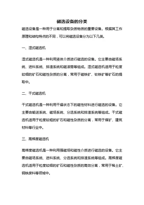 磁选设备的分类