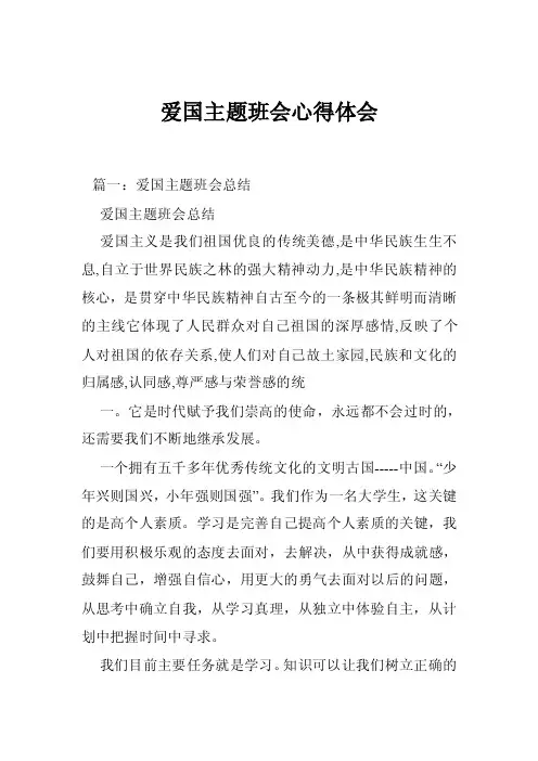 爱国主题班会心得体会