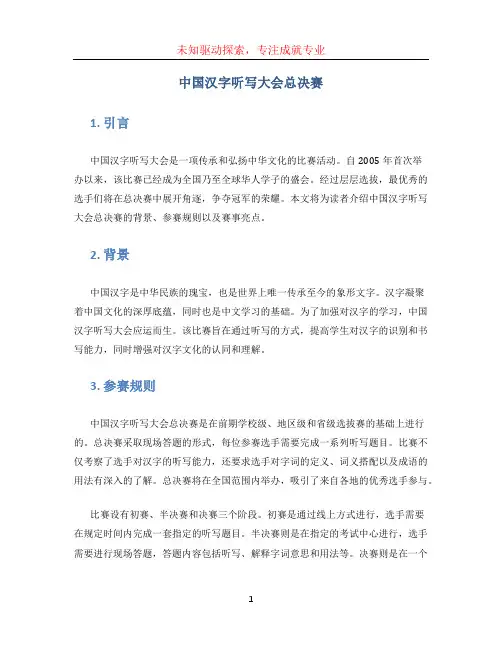 中国汉字听写大会总决赛