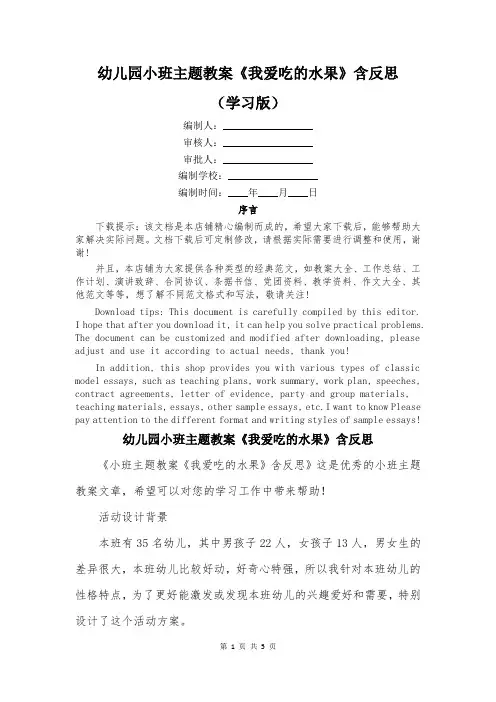 幼儿园小班主题教案《我爱吃的水果》含反思