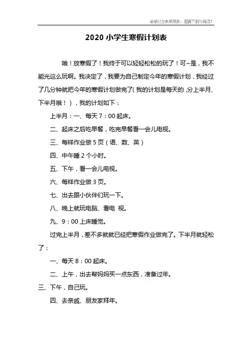 2020小学生寒假计划表