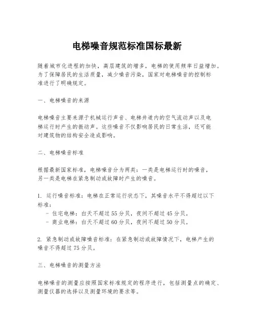 电梯噪音规范标准国标最新