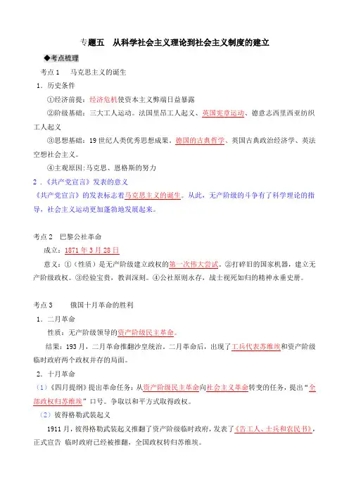 《从科学社会主义理论到社会主义制度的建立》基础知识梳理和易错易混点(人教版必修一).doc