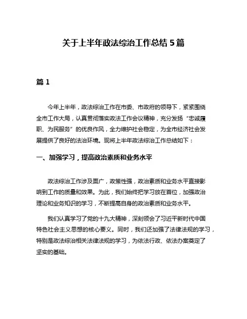 关于上半年政法综治工作总结5篇