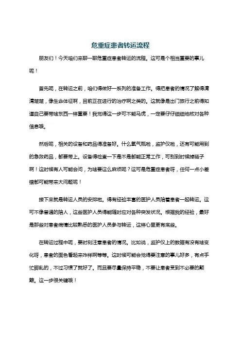 危重症患者转运流程