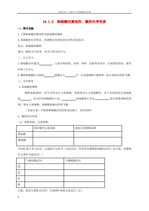 九年级化学下册10_1_2浓硫酸的腐蚀性酸的化学性质导学案无答案新人教版