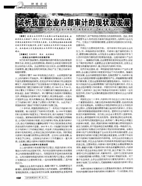 试析我国企业内部审计的现状及发展