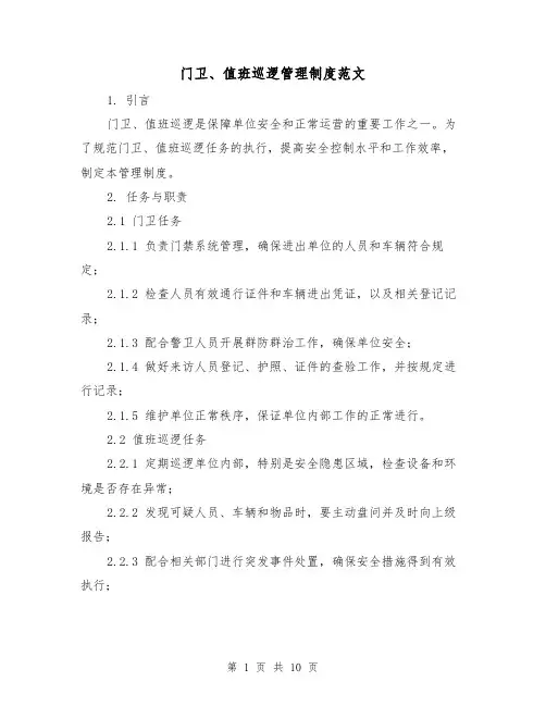 门卫、值班巡逻管理制度范文（3篇）