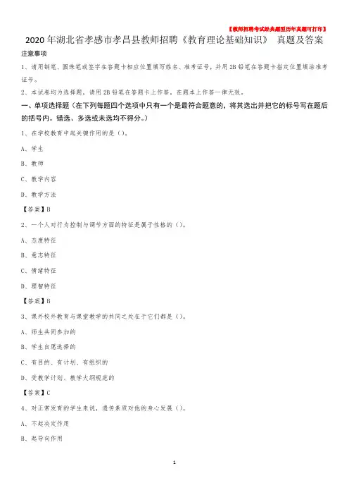 2020年湖北省孝感市孝昌县教师招聘《教育理论基础知识》 真题及答案
