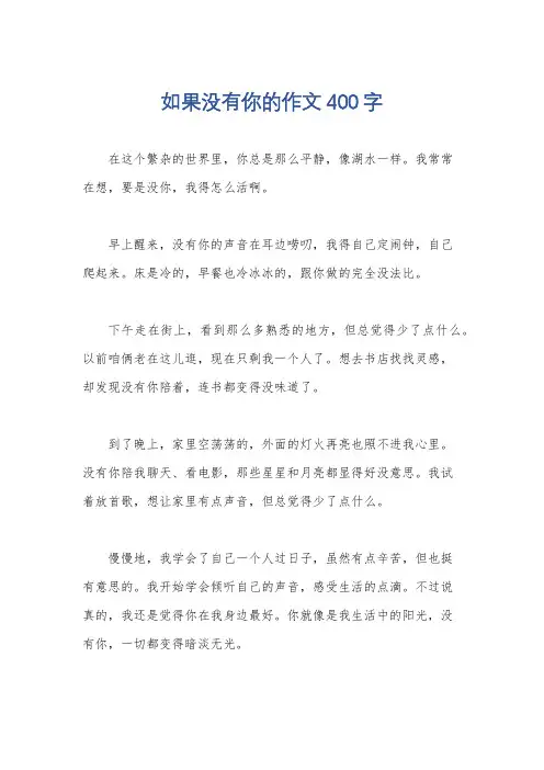 如果没有你的作文400字