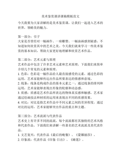 美术鉴赏课讲课稿模板范文