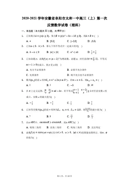 2020-2021学年安徽省阜阳市太和一中高三(上)第一次反馈数学试卷(理科)(附答案详解)