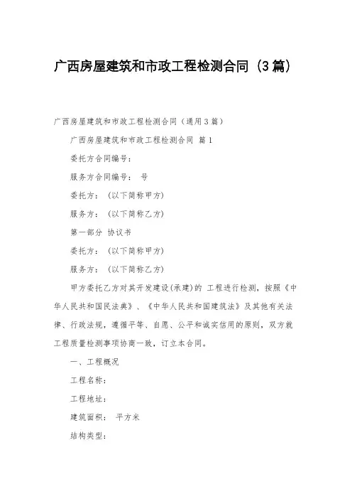 广西房屋建筑和市政工程检测合同(3篇)
