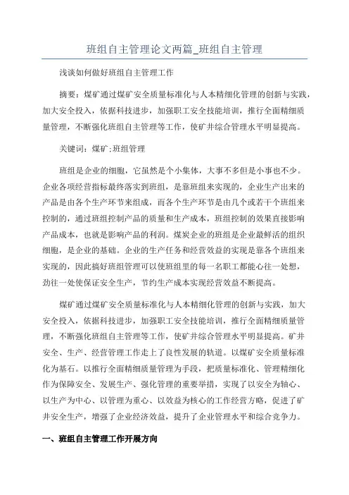 班组自主管理论文两篇_班组自主管理