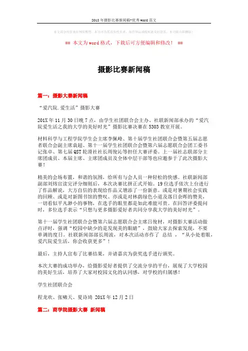 2018年摄影比赛新闻稿-优秀word范文 (3页)