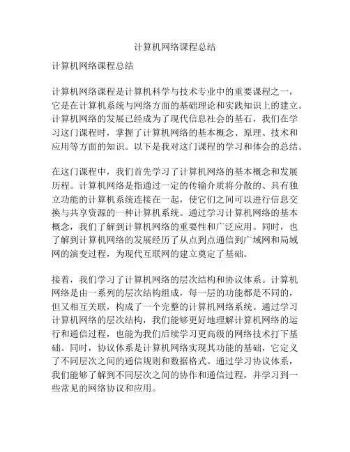 计算机网络课程总结