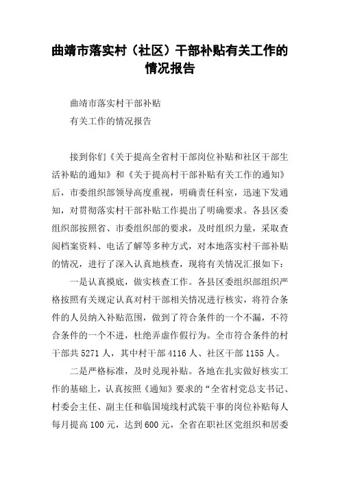 曲靖市落实村(社区)干部补贴有关工作的情况报告